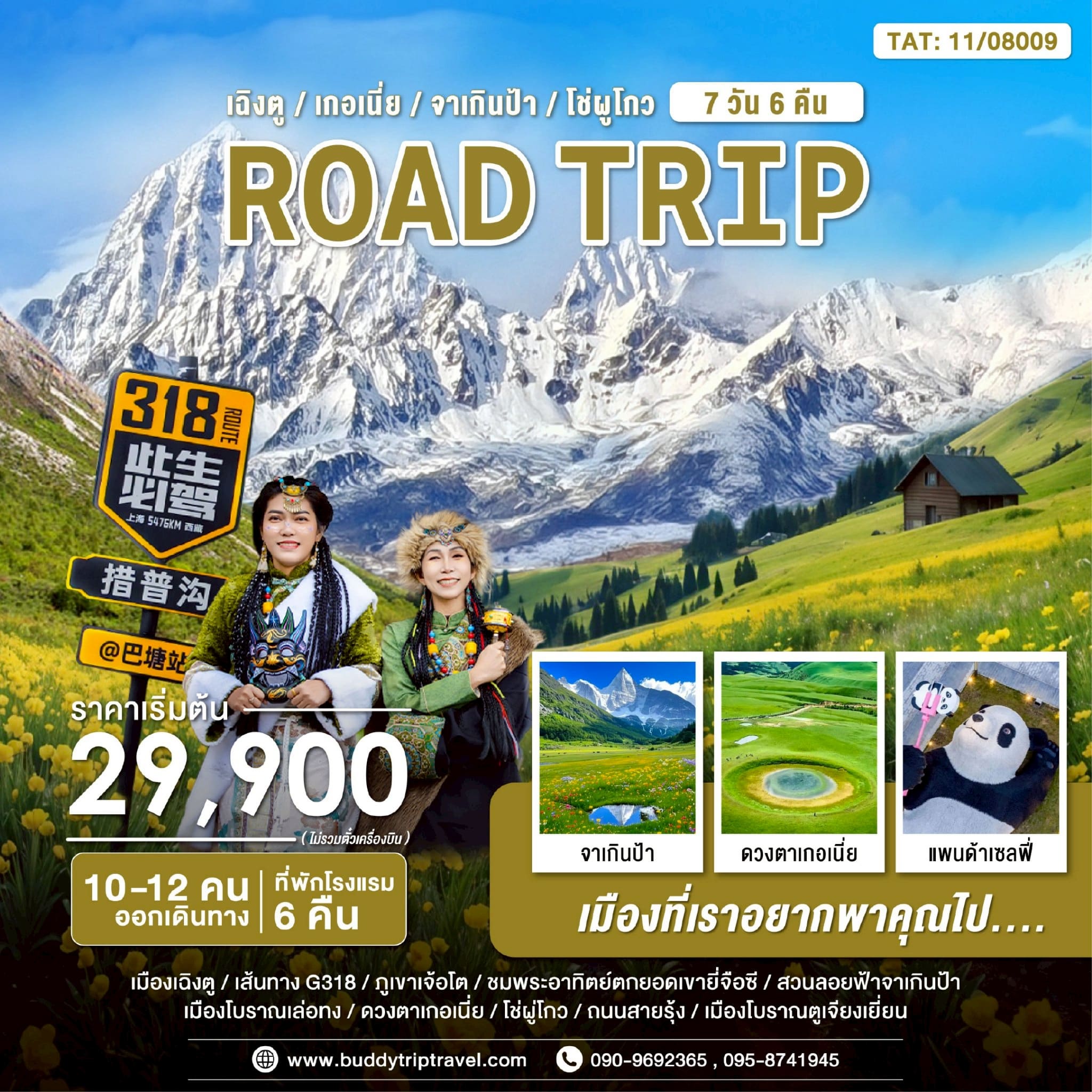 Road Trip เกอเนี่ย โช่ผู่โกว 7 วัน 6 คืน