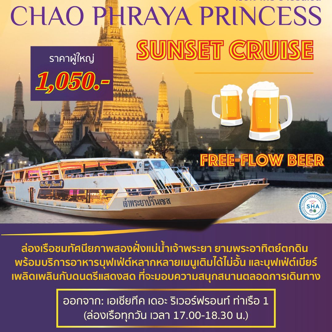 ดินเนอร์เจ้าพระยา ChaophrayaPrincess Cruise (โปรแกรม Sunset Cruise) Free!! Flow Beer เบียร์ไม่อั้น