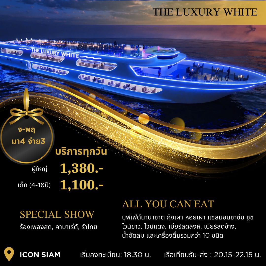 ดินเนอร์เจ้าพระยา THE LUXURY WHITE (โปรแกรม Dinner) Promotion!! มา 4 จ่าย 3  Free Flow!! ไวน์ขาว ไวน์แดง เบียร์สด น้ำอัดลม