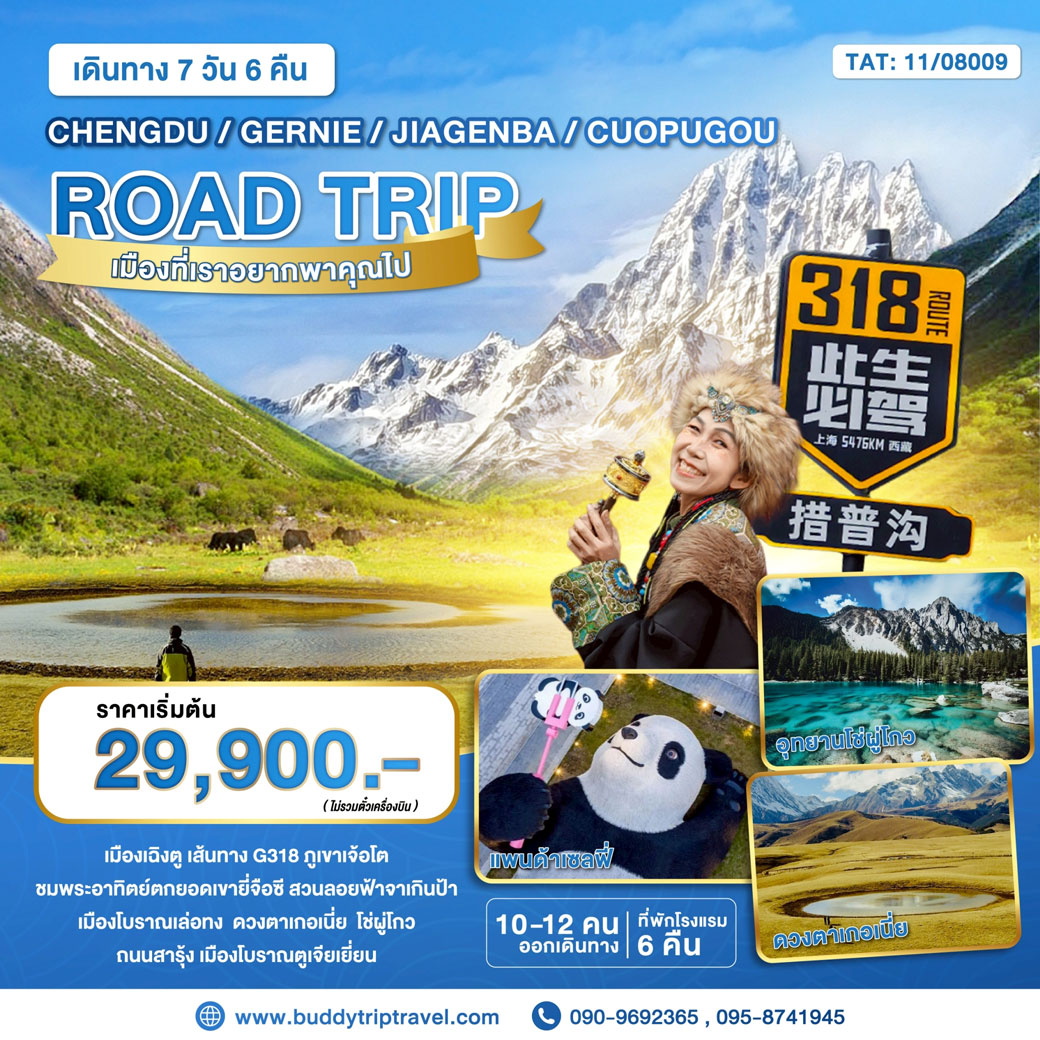 Road Trip เกอเนี่ย โช่ผู่โกว 7 วัน 6 คืน