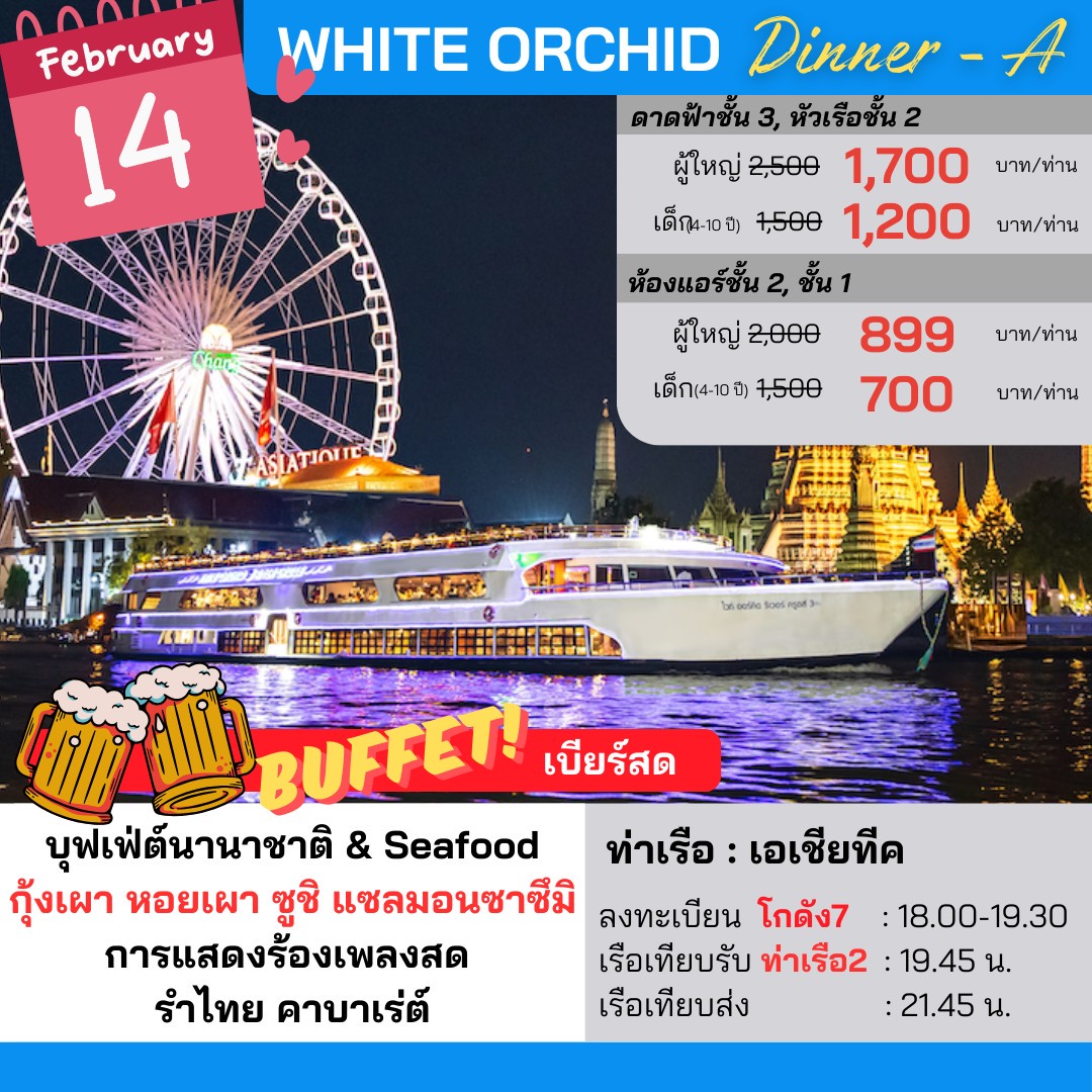 Dinner: วันวาเลนไทน์!! WHITE Orchid (โปรแกรม Valentines 2026 Dinner Cruise) วันเสาร์ ที่ 14 กุมภาพันธ์ 2569