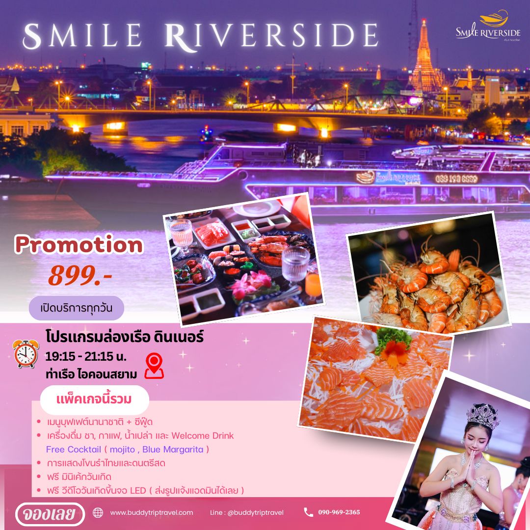 ดินเนอร์เจ้าพระยา Smile Riverside Cruise  (โปรแกรม Dinner) Free!! Cocktail (Mojito, Blue Magarita) Free!! Mini Birthday Cake - Promotion!! มา 4 ท่าน Free!! น้ำเก็กฮวยมีฟอง 1,000 มล.
