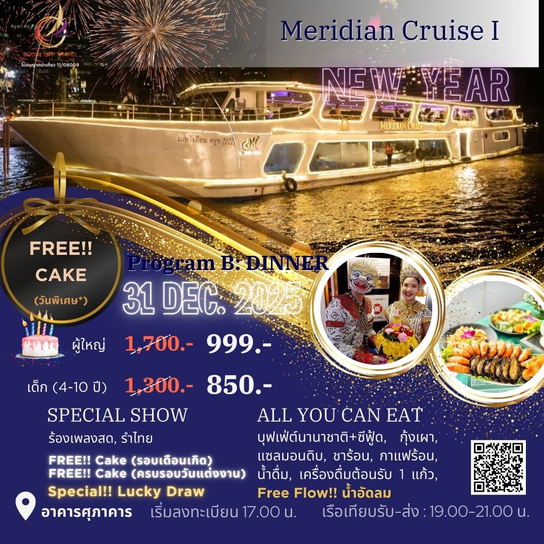 Dinner: วันปีใหม่ Meridian Cruise I (โปรแกรม Celebrate New Year Eve 2026 Dinner Cruise) วันพุธ ที่ 31 ธันวาคม 2568