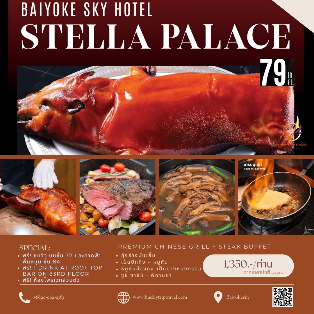 Dinner: ตึกใบหยกสกาย Stella Palace Restaurant ชั้น 79 – Premium Chinese Grill + Steak Buffet บุฟเฟ่ต์ 2 ชม.