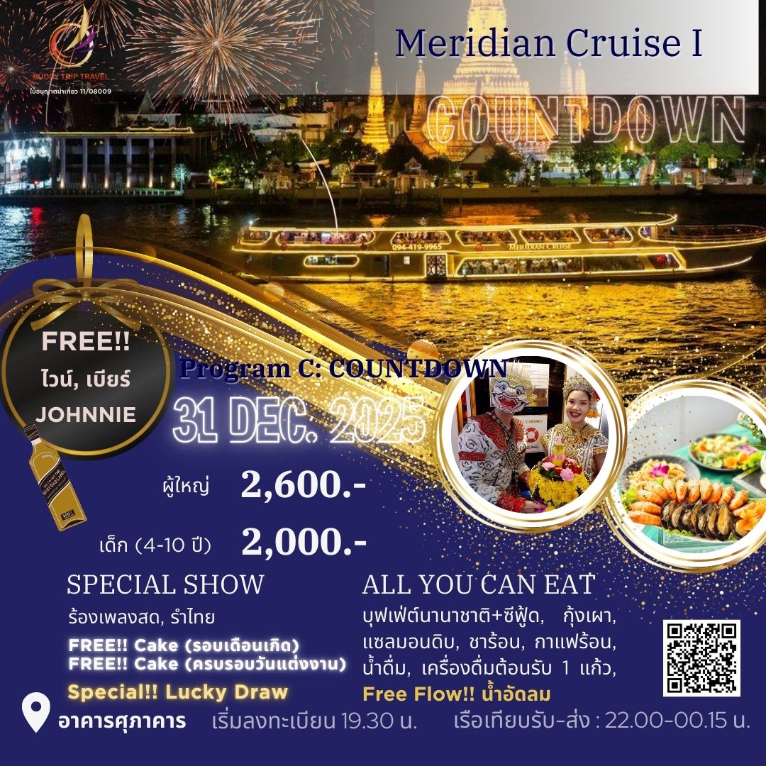 Countdown: วันปีใหม่ เคานท์ดาวน์!! Meridian Cruise I (โปรแกรม Celebrate New Year Eve 2026 Dinner Cruise) วันพุธ ที่ 31 ธันวาคม 2568