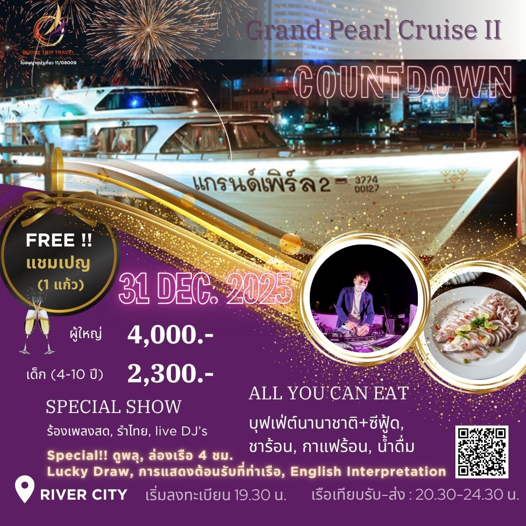 Dinner:  วันปีใหม่ เคานท์ดาวน์!! Grand Pearl Cruise II (โปรแกรม Celebrate New Year Eve 2026 Dinner Cruise) วันพุธ ที่ 31 ธันวาคม 2568