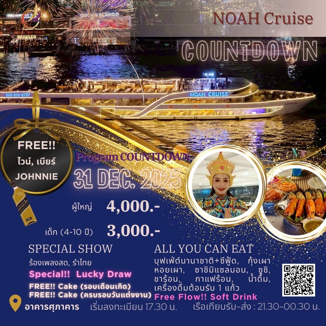 Countdown: วันปีใหม่ เคานท์ดาวน์!! Noah Cruise (โปรแกรม Celebrate New Year Eve 2026 Dinner Cruise) วันพุธ ที่ 31 ธันวาคม 2568
