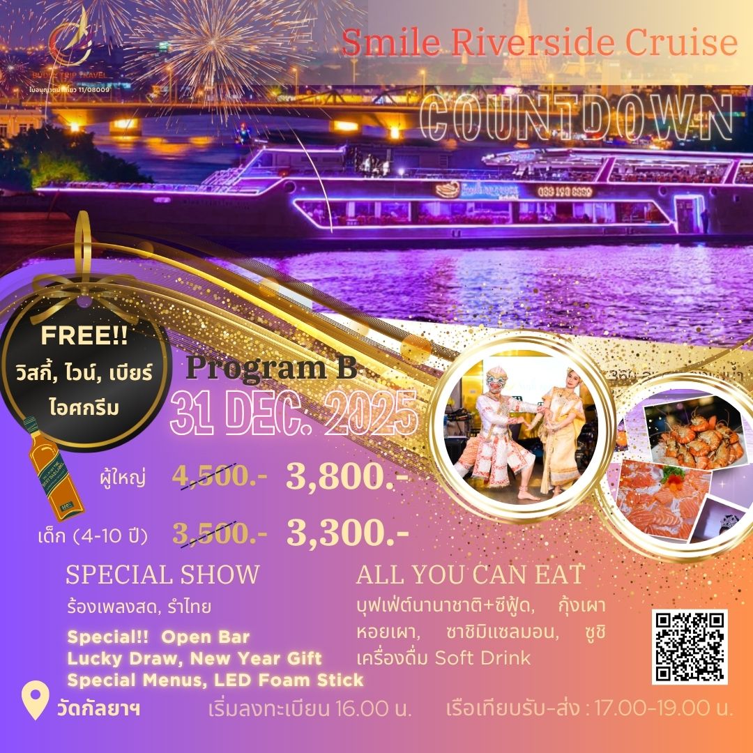 Dinner: วันปีใหม่ เคานท์ดาวน์!! Smile Riverside Cruise - Program B (โปรแกรม Celebrate New Year Eve 2026 Dinner Cruise) วันพุธ ที่ 31 ธันวาคม 2568