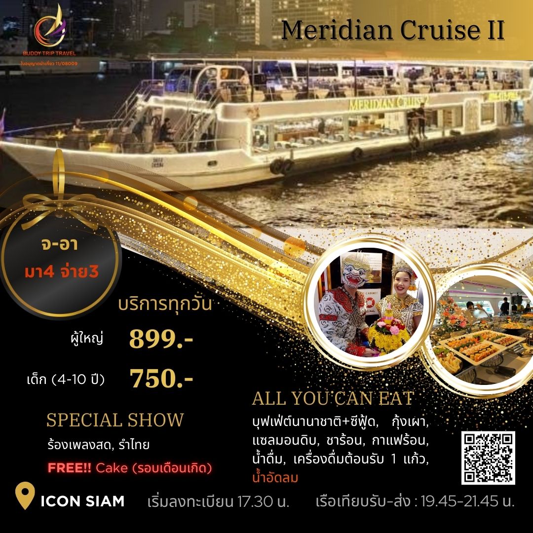 Dinner: เจ้าพระยา Meridian Cruise 2  Promotion!! มา 4 จ่าย 3