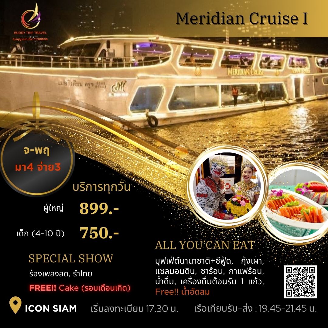 Dinner: เจ้าพระยา Meridian Cruise 1  Promotion!! มา 4 จ่าย 3 น้ำอัดลมไม่อั้น!