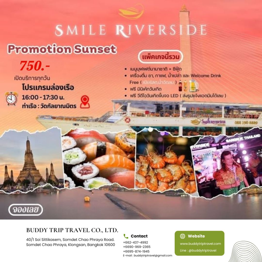 ดินเนอร์เจ้าพระยา Smile Riverside Cruise  (โปรแกรม Sunset) Promotion!! Free! เบียร์สดและน้ำอัดลม Free!! Mini Birthday Cake
