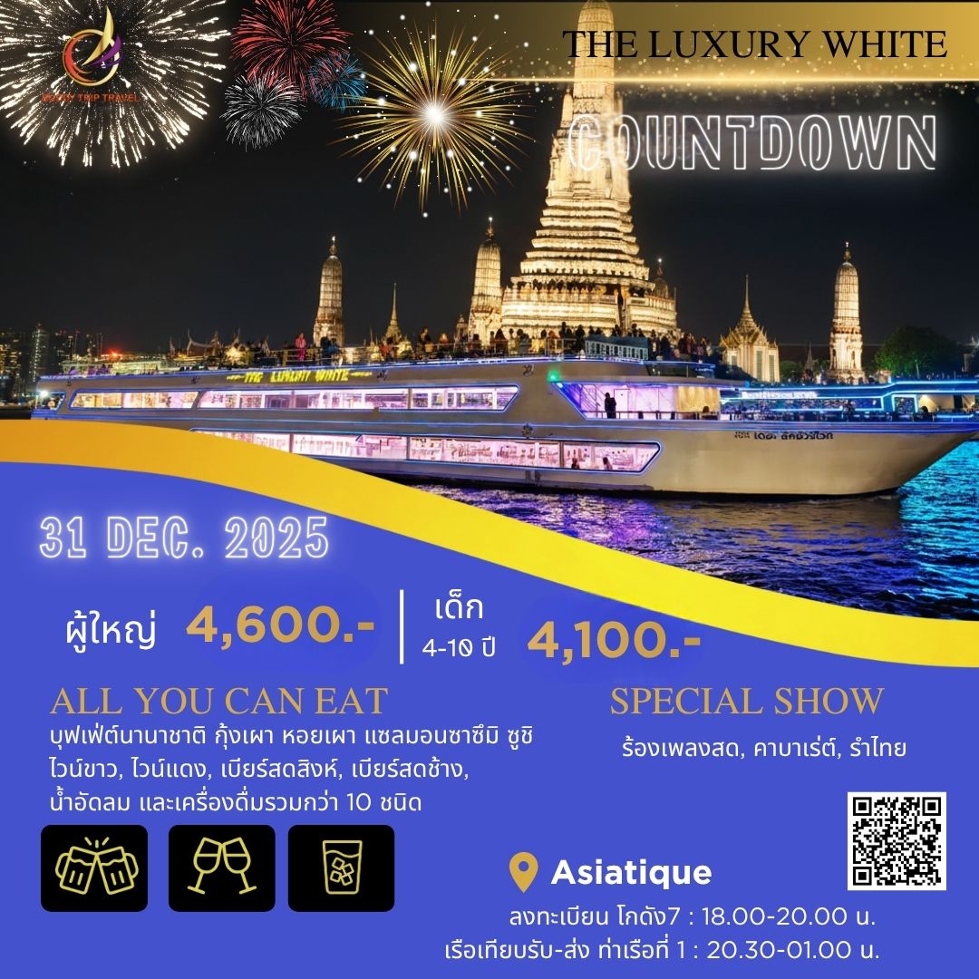 Dinner: วันปีใหม่ เคานท์ดาวน์!! THE LUXURY WHITE (โปรแกรม Celebrate New Year Eve 2026 Dinner Cruise) วันพุธ ที่ 31 ธันวาคม 2568