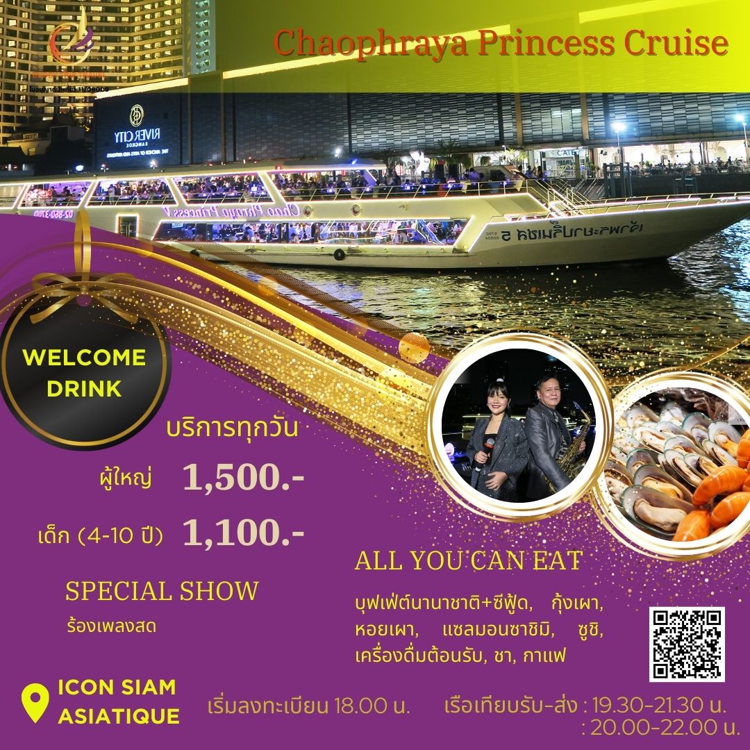 Dinner: เจ้าพระยา ChaophrayaPrincess Cruise (โปรแกรม Dinner Cruise)-ICON SIAM /ASIATIQUE Pier