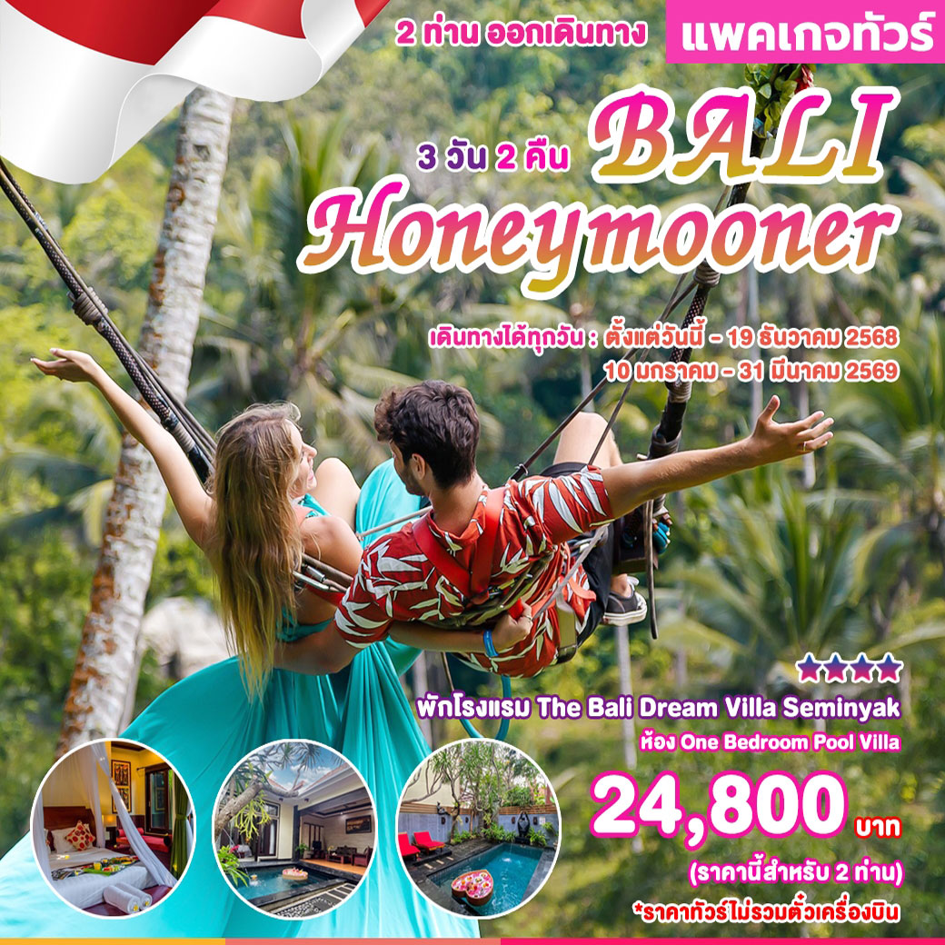 แพคเกจทัวร์ BALI Honeymooner 3วัน 2คืน