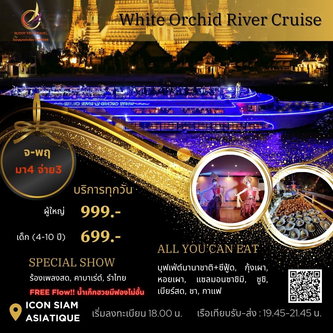 Dinner: เจ้าพระยา White Orchid River Cruise  Promotion!! มา 4 จ่าย 3 Free Flow เบียร์สด!!