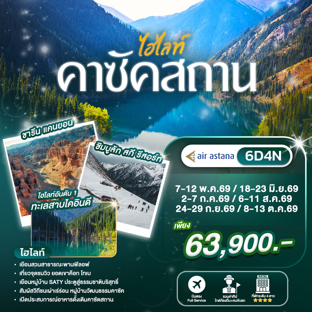 ทัวร์คาซัคสถาน  6วัน 4คืน (KC)