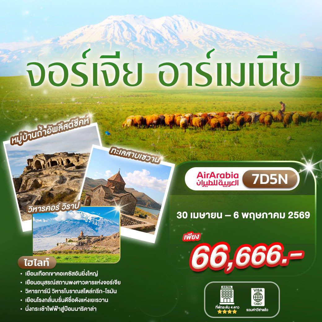 ทัวร์จอร์เจีย-อาร์เมเนีย 7วัน  5คืน (G9)