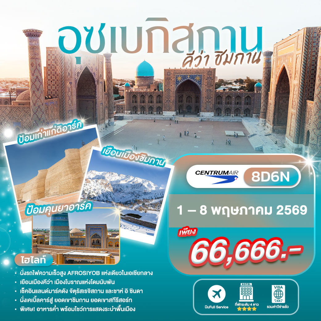 ทัวร์อุซเบกิสถาน คีว่า ชิมกาน 8วัน 6คืน (C6)