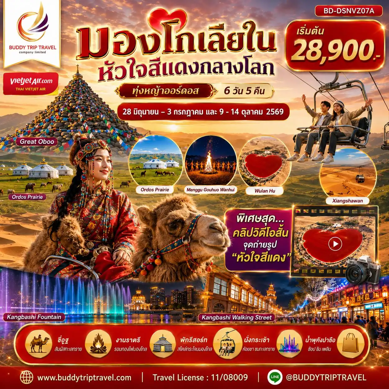 มองโกเลียใน หัวใจสีแดงกลางโลก ทุ่งหญ้าออร์ดอส 6 วัน 5 คืน