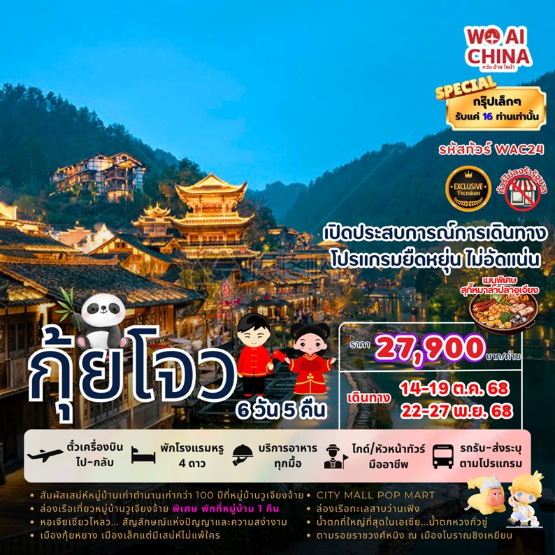 ทัวร์จีน กุ้ยโจว กุ้ยหยาง อานซุ่น ซิงยี่ จูนยี่ 6วัน 5คืน (AQ)