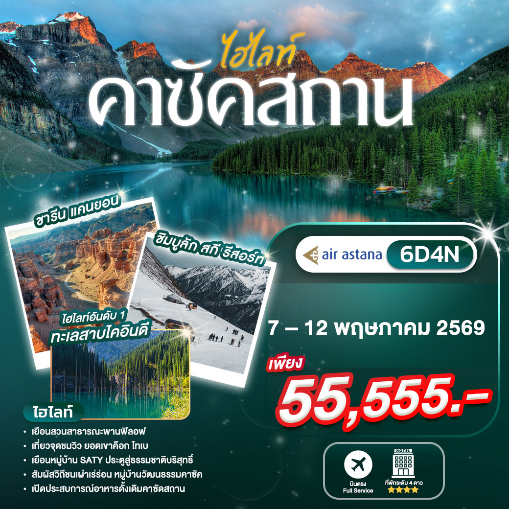 ทัวร์คาซัคสถาน 6วัน 4คืน (KC)