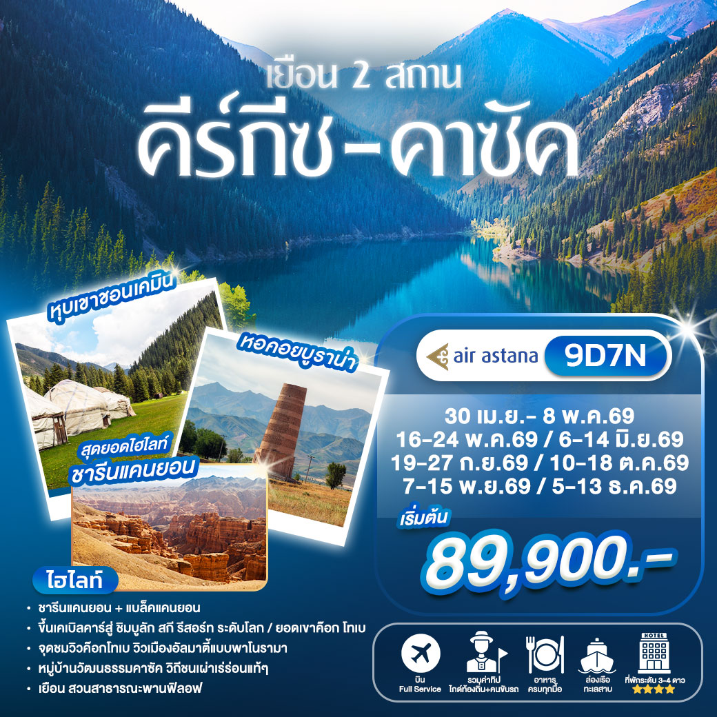ทัวร์คีร์กีซ-คาซัคสถาน 9วัน 7คืน (KC)
