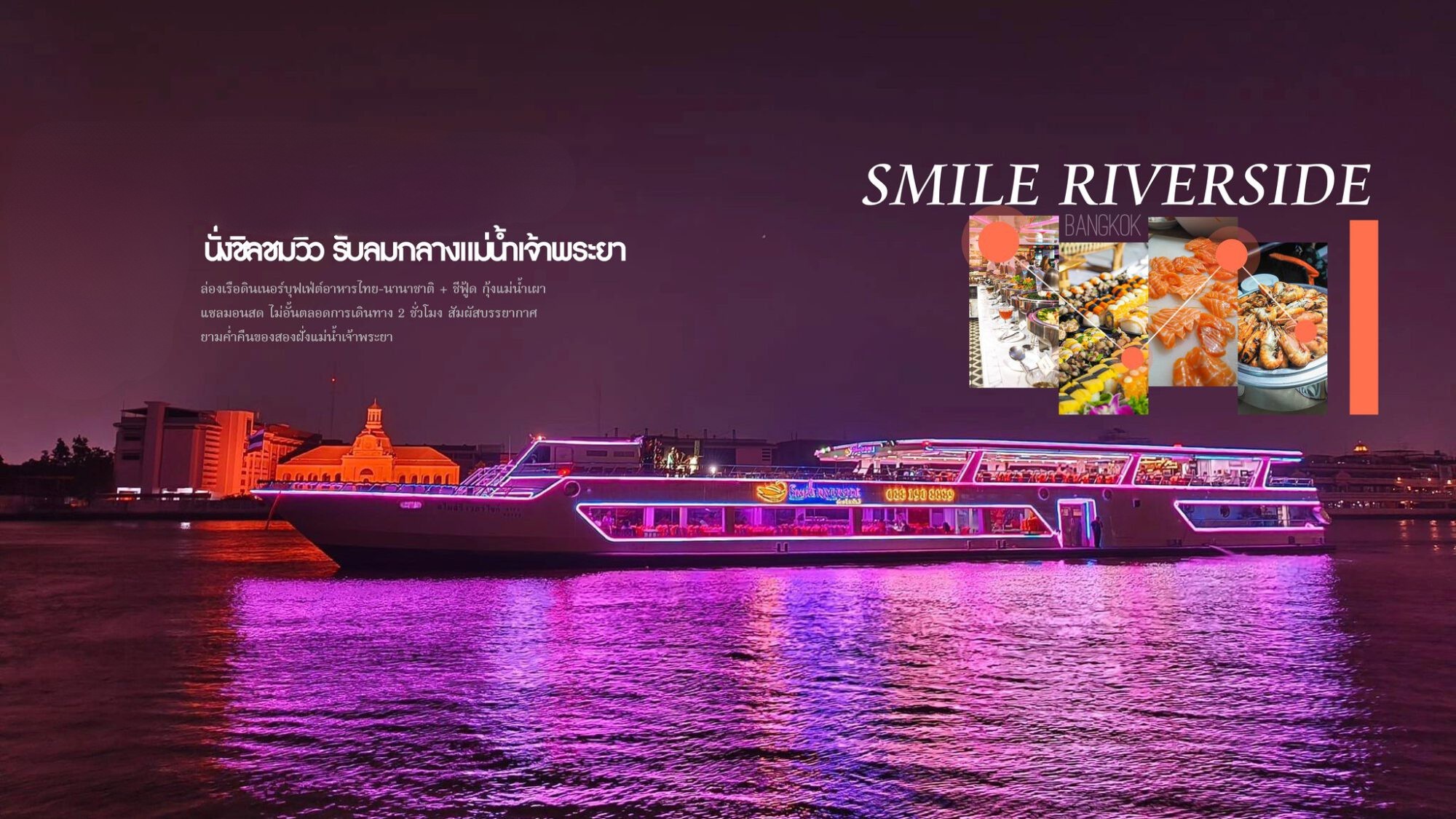 Dinner: วันปีใหม่ เคานท์ดาวน์!! Smile Riverside Cruise - Program B (โปรแกรม Celebrate New Year Eve 2026 Dinner Cruise) วันพุธ ที่ 31 ธันวาคม 2568