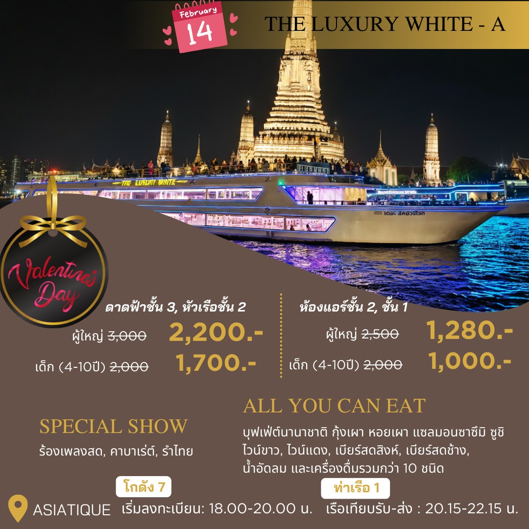 Dinner: วันวาเลนไทน์!! THE LUXURY WHITE (โปรแกรม Valentines 2026 Dinner Cruise) วันเสาร์ ที่ 14 กุมภาพันธ์ 2569
