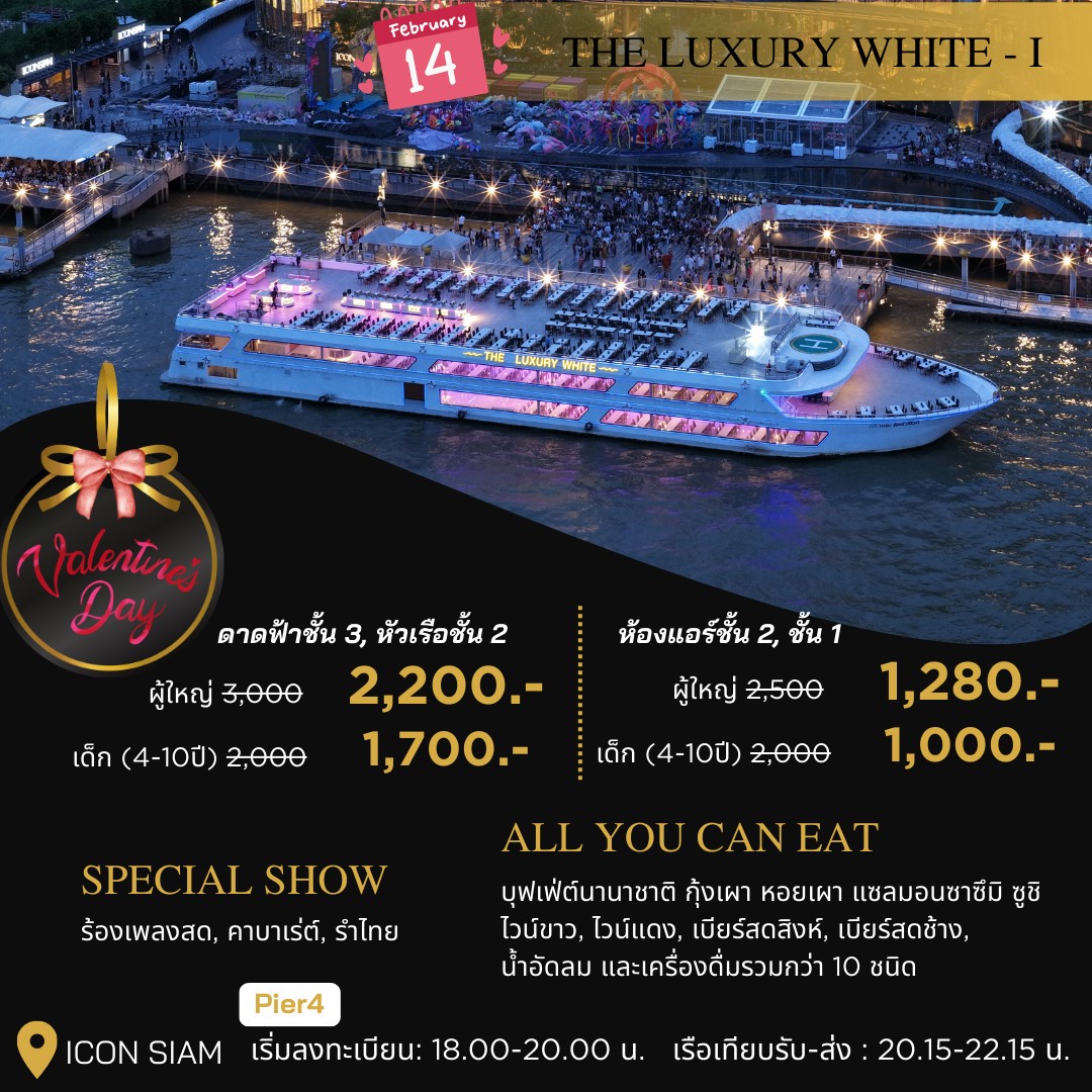 Dinner: วันวาเลนไทน์!! THE LUXURY WHITE (โปรแกรม Valentines 2026 Dinner Cruise) วันเสาร์ ที่ 14 กุมภาพันธ์ 2569