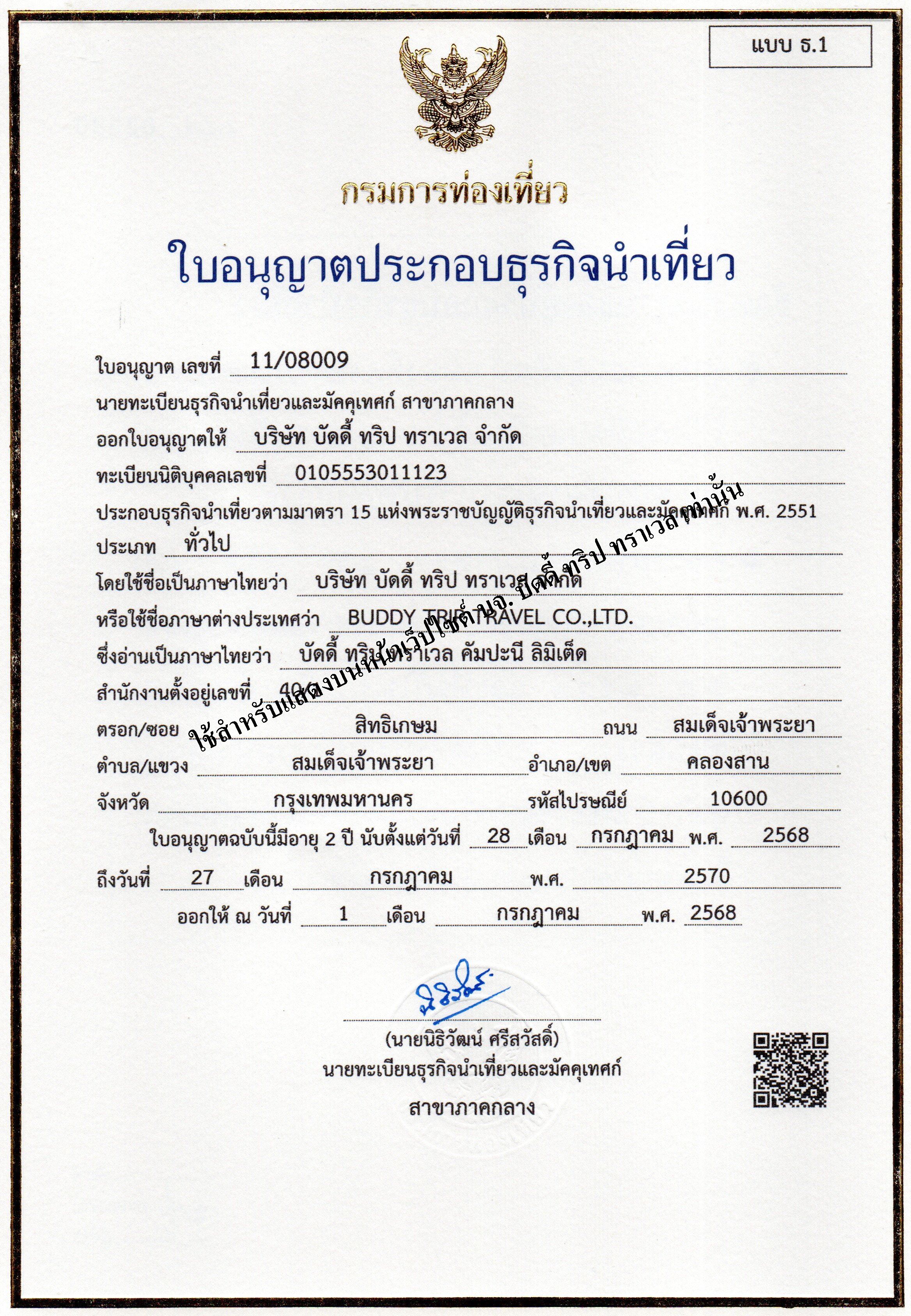 ใบอนุญาตธุรกิจนำเที่ยว