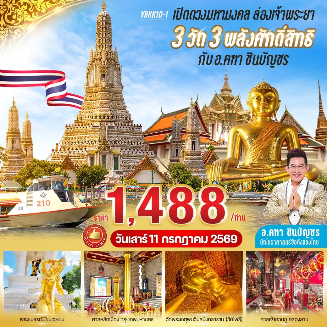 ทัวร์กรุงเทพ เปิดดวงมหามงคล ล่องเจ้าพระยา 3 วัด 3 พลังศักดิ์สิทธิ์ กับ อาจารย์คฑา ชินบัญชร One Day Trip