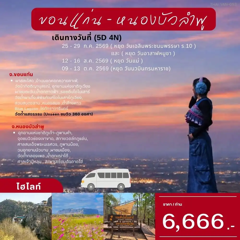 ทัวร์ขอนแก่น หนองบัวลำภู 5วัน 4คืน
