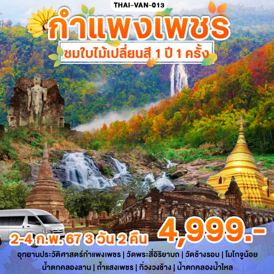 ทัวร์กำแพงเพชร ชมใบไม้เปลี่ยนสี 1ปี 1ครั้ง 3วัน 2คืน