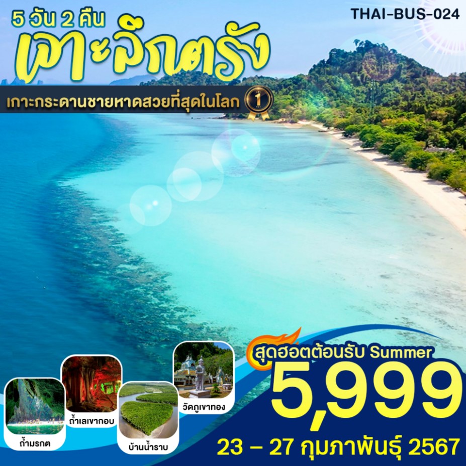 ทัวร์ตรัง เจาะลึกตรัง 5วัน 2คืน