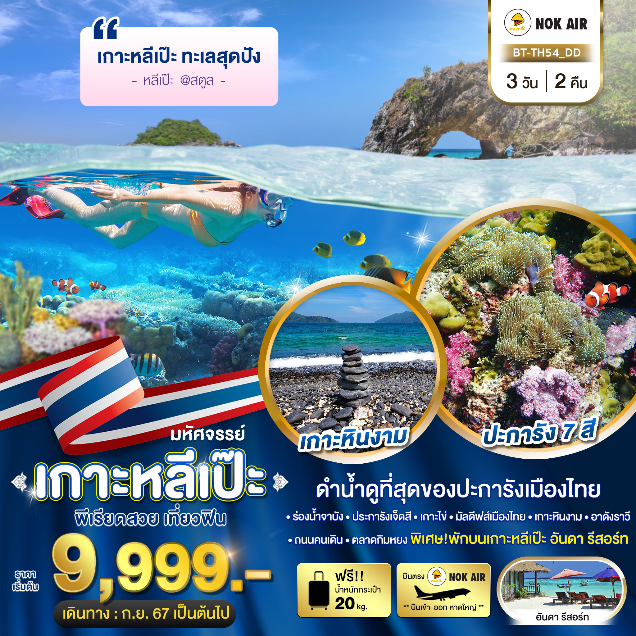 ทัวร์สตูล เกาะหลีเป๊ะ ทะเลสุดปัง ดำน้ำดูที่สุดของประการังเมืองไทย 3วัน 2คืน