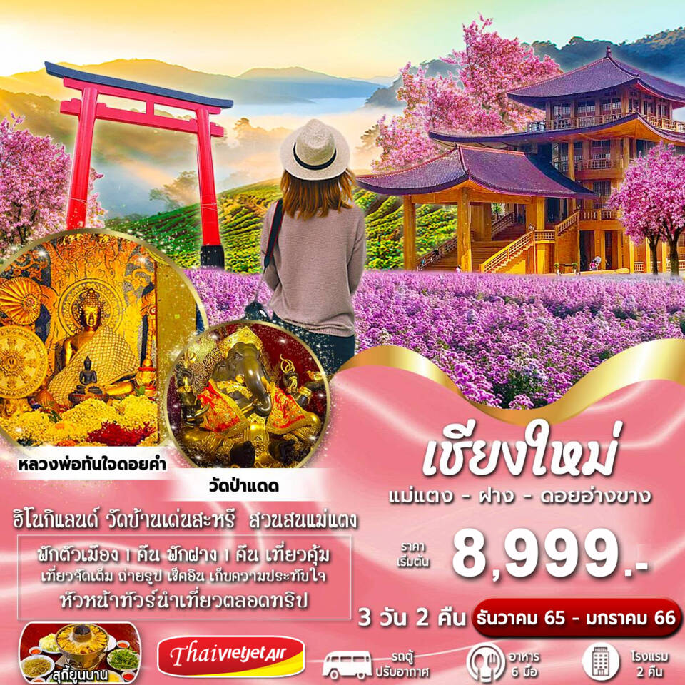 ทัวร์เชียงใหม่ ดอยอ่างขาง 3วัน 2คืน