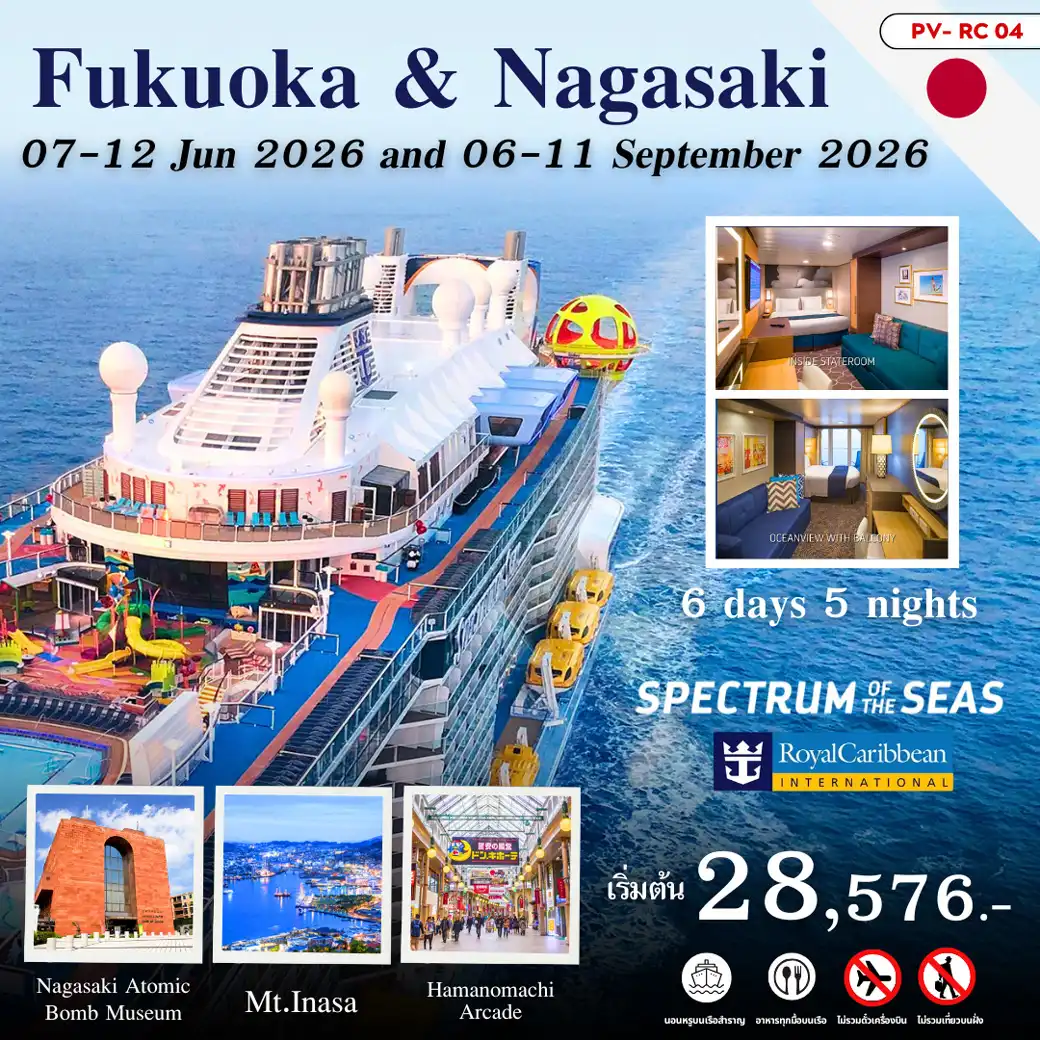 ล่องเรือสำราญ FUKUOKA & NAGASAKI Spectrum of the Seas 6D5N (Cruise Only)