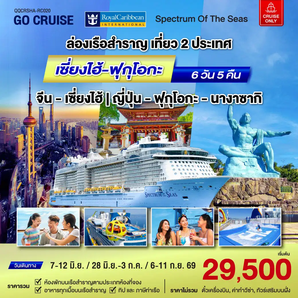 ล่องเรือสำราญ Spectrum Of The Seas เซี่ยงไฮ้ (จีน)- ฟุกุโอกะ - นางาซากิ(ญี่ปุ่น) 6 วัน 5 คืน (Cruise Only)