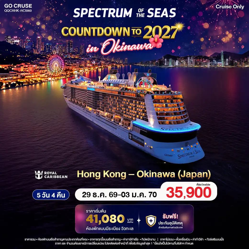 ล่องเรือสำราญ ฉลองปีใหม่2027บนเรือสำราญ ฮ่กงกง - โอกินนาว่า - Spectrum of The seas / 29 ธ.ค 26 - 3 ม.ค 27 - 6 วัน 5 คืน (Cruise Only)