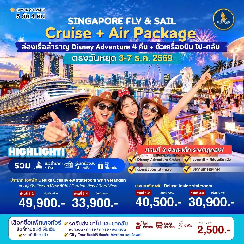 ล่องเรือสำราญ SINGAPORE FLY & SAIL เที่ยวสิงคโปร์พร้อมล่องเรือสำราญ 5วัน 4คืน (SQ)