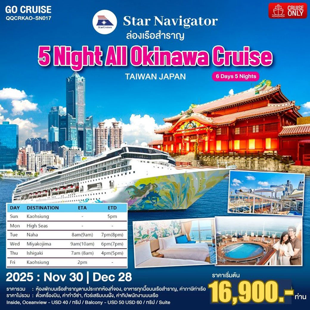 ล่องเรือสำราญ Star Navigator ไต้หวัน - โอกินาว่า 5 Night All Okinawa Cruise 6วัน 5คืน