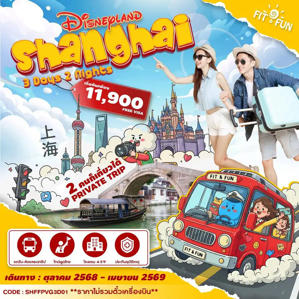 แพ็กเกจ ทัวร์จีน SHANGHAI DISNEY 3วัน 2คืน