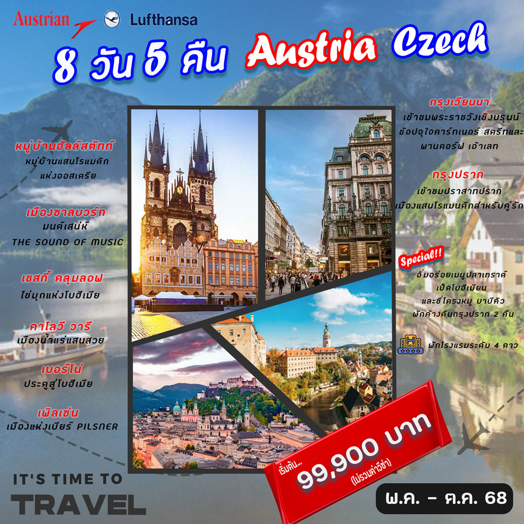 ทัวร์ออสเตรีย ออสเตรีย – เชก 8วัน 5คืน (OS)