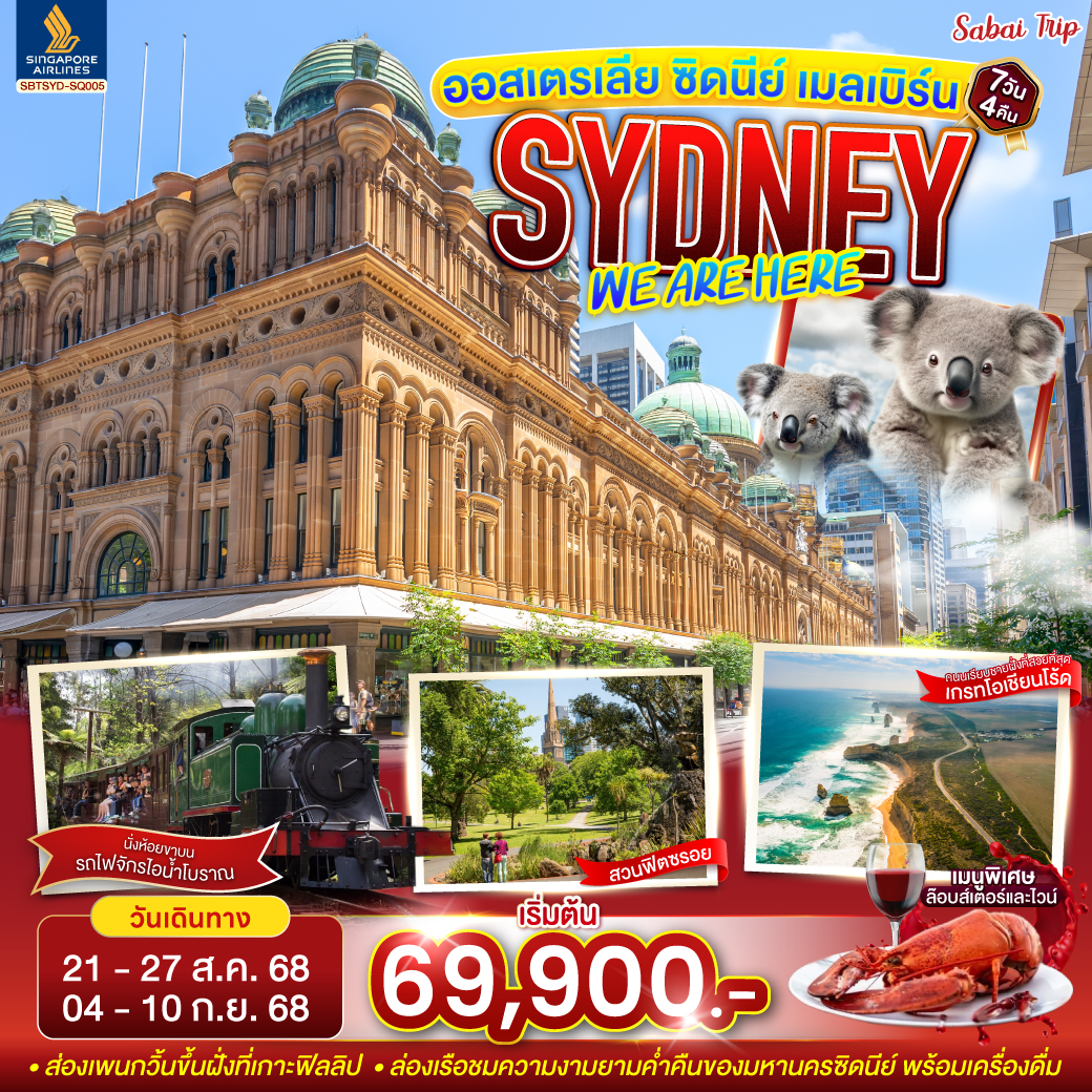 ทัวร์ออสเตรเลีย SYDNEY , WE ARE HERE ซิดนีย์ เมลเบิร์น 7วัน 4คืน (SQ)
