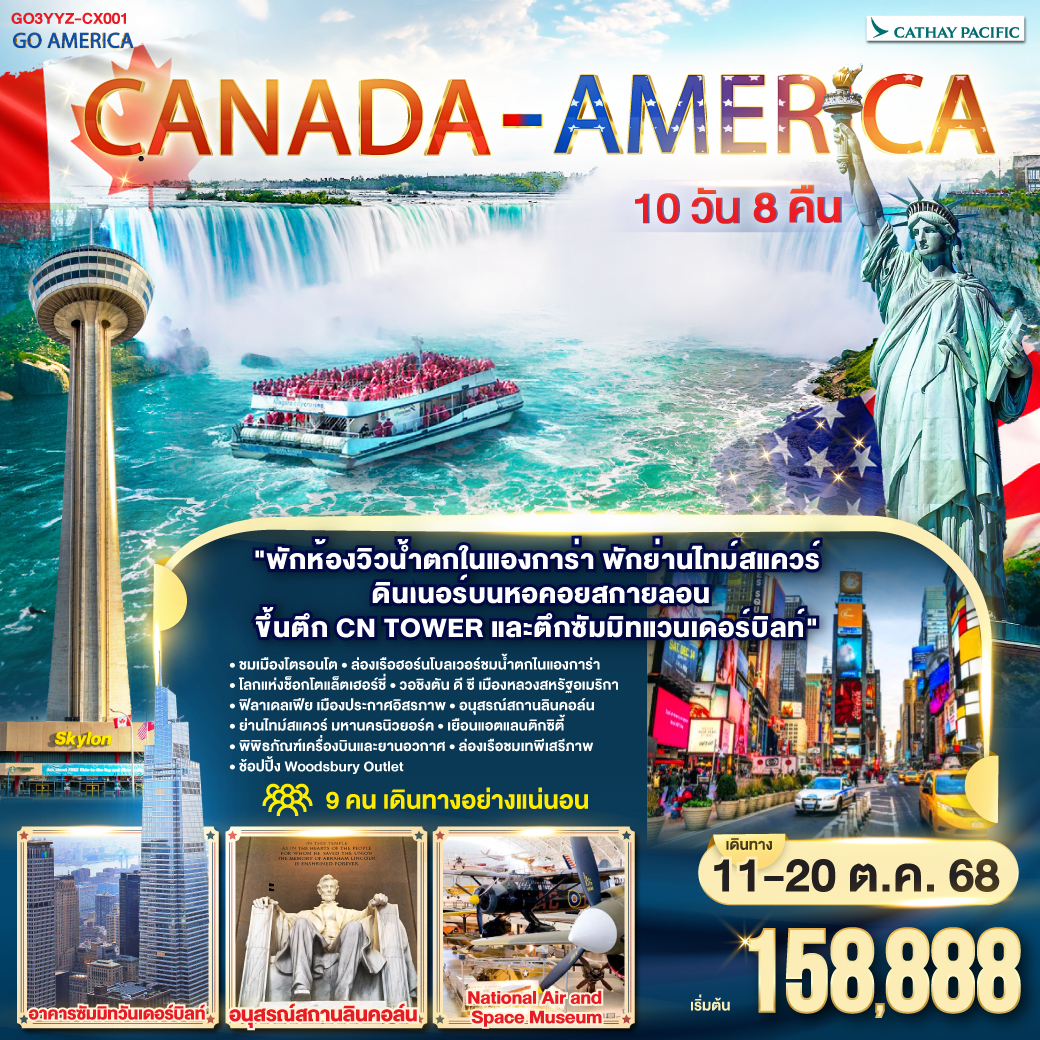 ทัวร์เเคนาดา CANADA - AMERICA 10วัน 8คืน (CX)