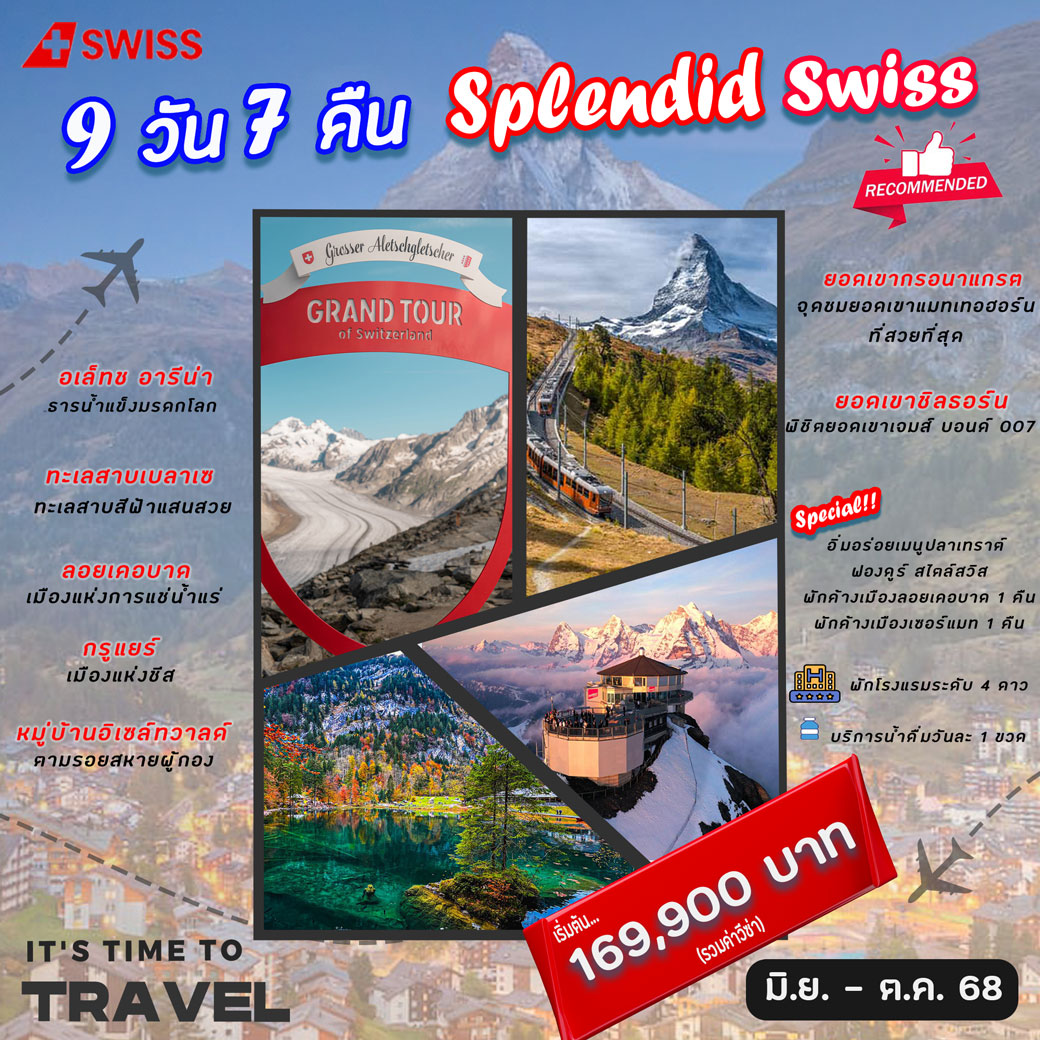 ทัวร์สวิตเซอร์แลนด์ Splendid Swiss 9วัน 7คืน (LX)