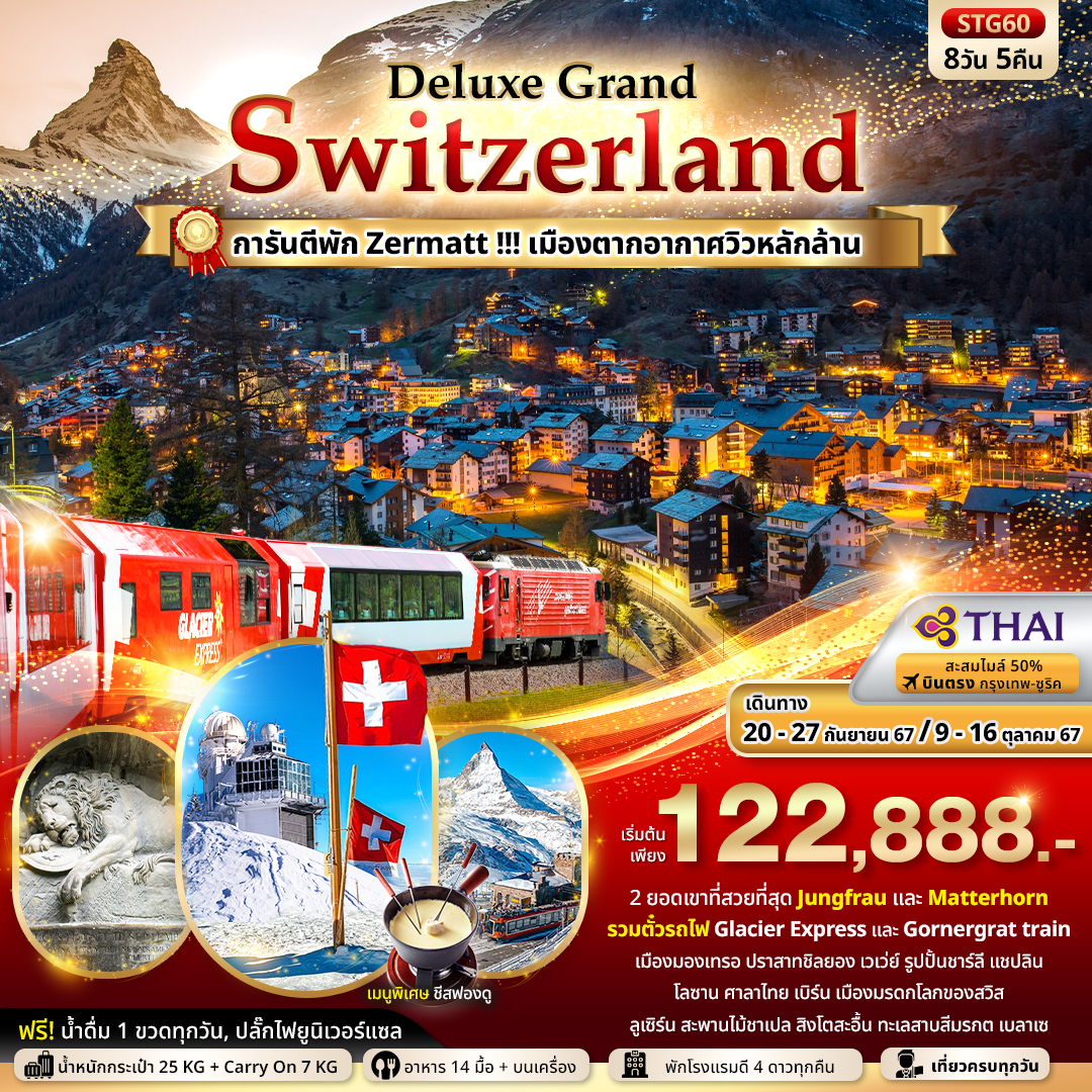 ทัวร์สวิตเซอร์แลนด์ Deluxe Grand Switzerland 8วัน 5คืน (TG)