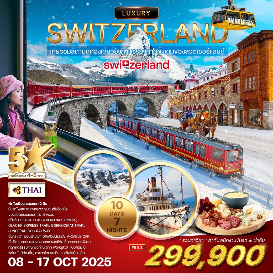 ทัวร์สวิตเซอร์เเลนด์ Glacier Expresss Train 10วัน 7คืน (TG)