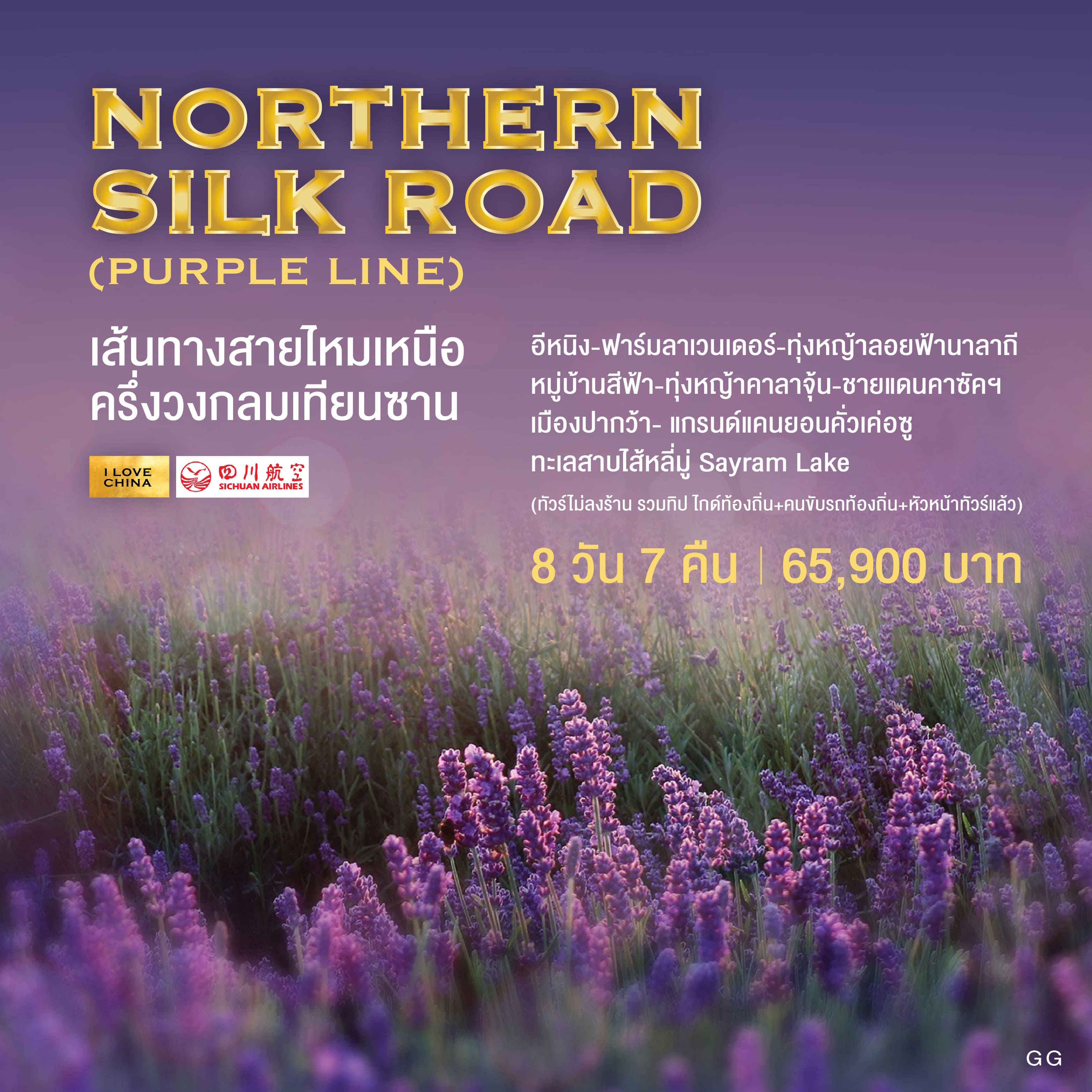ทัวร์จีน Northern Silk Road เส้นทางสายไหมเหนือ ครึ่งวงกลมเทียนซาน 8วัน 7คืน (3U)