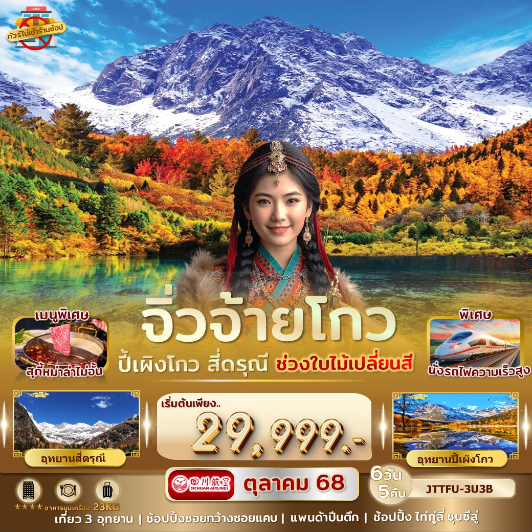 ทัวร์จีน เฉิงตู ปี้เผิงโกว สี่ดรุณี จิ่วจ้ายโกว รถไฟความเร็วสูง บิน FULL SERVICE 6วัน 5คืน (3U)